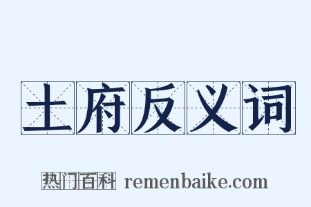 土府反义词是什么意思的图片